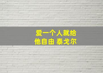 爱一个人就给他自由 泰戈尔